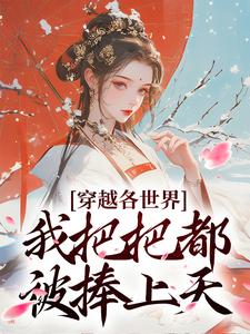 安宁康熙穿越各世界，我把把都被捧上天完结版小说全文免费阅读