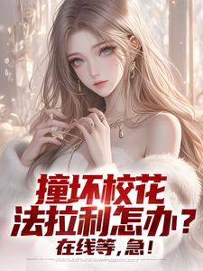 叶兮李云染小说(撞坏校花法拉利怎办？在线等，急！)_叶兮李云染小说最新章节