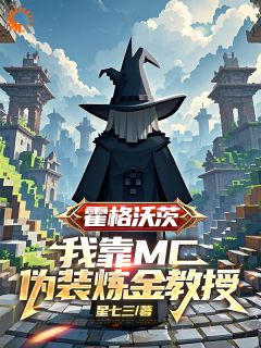 星七三写的小说我只想默默修炼，你给我学生干嘛凯森邓布利多全文阅读