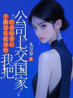 杨珍张芳全集小说_手撕冒充我身份的老绿茶后，我把公司上交国家完结版阅读