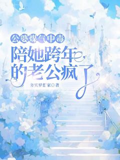 抖音爆款公婆煤气中毒，陪她跨年的老公疯了白紫薇程宇飞无广告阅读