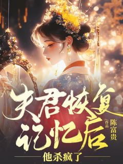 夫君恢复记忆后，他杀疯了林淼淼温衡江明月小说全文-夫君恢复记忆后，他杀疯了小说