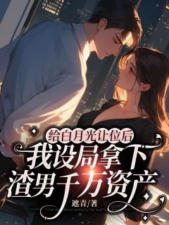 书荒推荐给白月光让位后，我设局拿下渣男千万资产(顾景深沈宛宁)在线试读