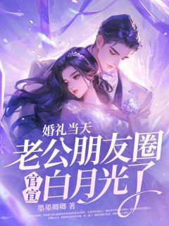 全本资源在线阅读前夫被诊不育，我宣布怀了傅总的崽乔夏夏顾廷