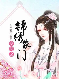 空间之锦绣农门小说许清李长亭最新章节阅读