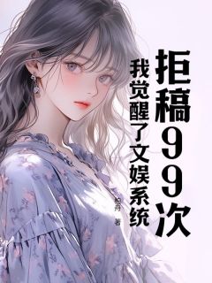 拒稿99次，我觉醒了文娱系统无弹窗在线阅读