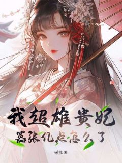 采荔最新小说我超雄贵妃，嚣张亿点怎么了景姝婳慕容序在线试读