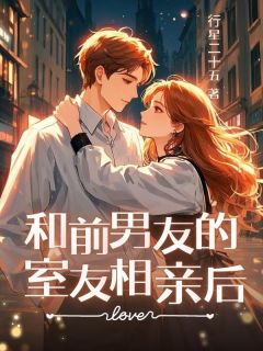 快手热文和前男友的室友相亲后周庭昀苏明李云程小说推荐