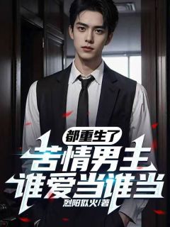 【都重生了，苦情男主谁爱当谁当】小说在线阅读-都重生了，苦情男主谁爱当谁当免费版目录阅读全文