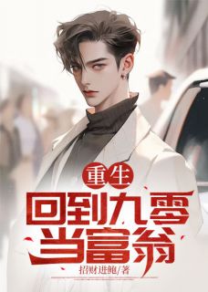 重生：回到九零当富翁(新书)大结局在线阅读