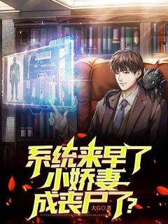 系统来早了，小娇妻成丧尸了？小说-系统来早了，小娇妻成丧尸了？抖音小说李良柳晴儿