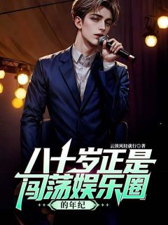 叶凡柳如烟主角抖音小说八十岁正是闯荡娱乐圈的年纪在线阅读