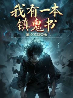 李三方龙宋定伯全集小说_我有一本镇鬼书完结版阅读