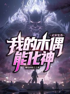 杜寅白月梅小说全文免费阅读灵异复苏：我的木偶能化神全文免费阅读