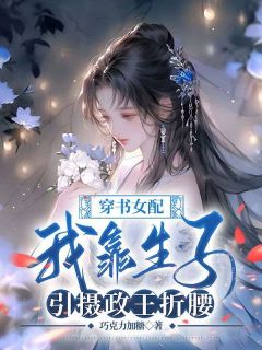 樊芩萧祁穿书女配：我靠生子引摄政王折腰小说完整版