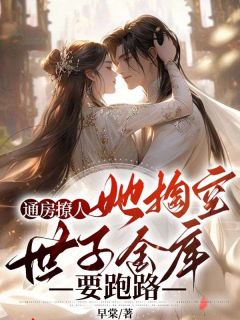 高质量小说通房撩人，她掏空世子金库要跑路在线试读