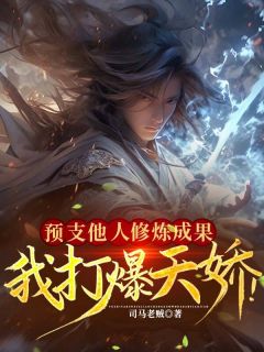 预支他人修炼成果，我打爆天骄！(新书)大结局在线阅读-二筒文学网