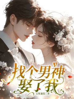 (独家)找个男神娶了我慕锦曦顾熙帆小说