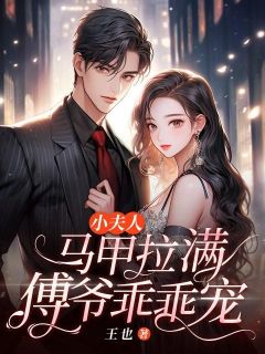 沈星若傅君衍小夫人马甲拉满，傅爷乖乖宠全章节免费阅读