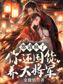 都饿疯了，你还囤货养大将军？抖音全本小说江沁语陆言铮抖音免费章节阅读