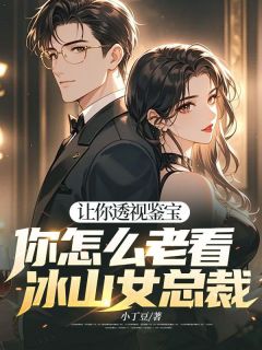 让你透视鉴宝，你怎么老看冰山女总裁江辰林跃任丽大结局小说全章节阅读