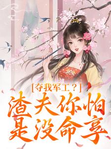 夺我军工？渣夫你怕是没命享（全本）凌朝歌蓝雪薇完整章节列表免费阅读