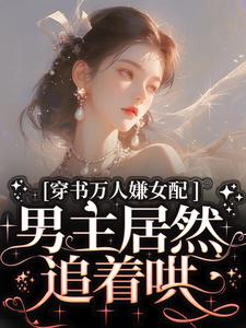 穿书万人嫌女配，男主居然追着哄虞岁欢薄亦寻无广告在线阅读-二筒文学网