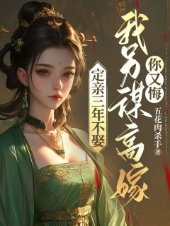 定亲三年不娶，我另谋高嫁你又悔章节全目录 姜晴午沈皓凌全文免费阅读