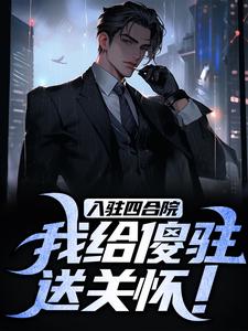 入驻四合院，我给傻驻送关怀！小说最后结局，李建军易中海百度贴吧小说全文免费