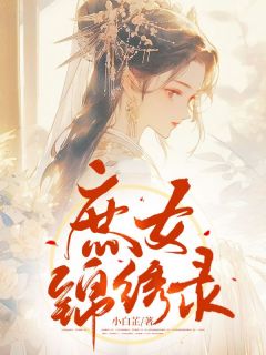 主角是沈眠心顾珩阙的小说-庶女锦绣录完整章节阅读-二筒文学网