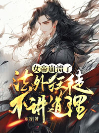 顾尘柳瑶小说哪里可以看 小说女帝崩溃了，这个法外狂徒不讲道理全文免费阅读