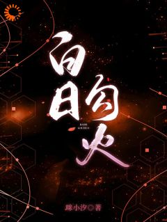 爆款热文岑阮陆迟野在线阅读-白日勾火全章节列表-二筒文学网