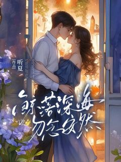 (抖音)鲸落深海，勿念安然 主角简安然沈淮川