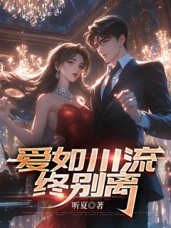 抖音爱如川流终别离txt小说阅读-二筒文学网