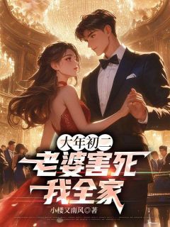 好看的大年初二，老婆害死我全家小说，主角许明朗苏瑾最新章节阅读