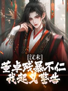 韩明韩馥小说汉末三国：开局收典韦免费阅读