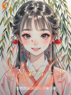 火爆综影视：炮灰苟到最后一集小说，主角是李糖糖马秀莲在线阅读全文无删减