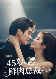(独家)45岁死老公，鲜肉总裁死命宠张慧君沈柏舟小说