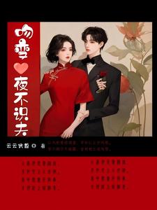 新书推荐吻变，夜不识夫完整版小说-宋玄音谢季殊最新章节阅读