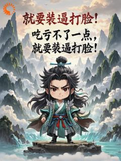 主角是张众阿曼达的小说叫什么吃亏不了一点，就要装逼打脸！免费全文阅读