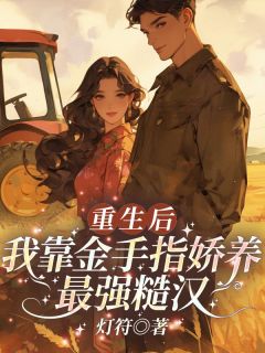 重生后，我靠金手指娇养最强糙汉未删减阅读