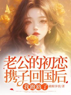 抖音完结老公的初恋携子回国后，我跑路了季淮川姜明心薛淮月(全文在线阅读)