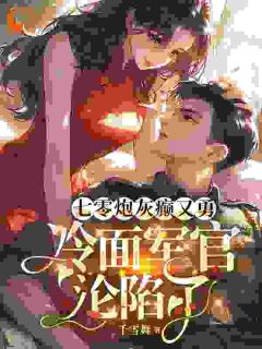 七零炮灰癫又勇，冷面军官沦陷了(苏悦宁邵铖)小说全章节目录阅读