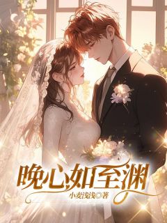 晚心如至渊无广告阅读 孟晚昕傅至渊免费在线阅读