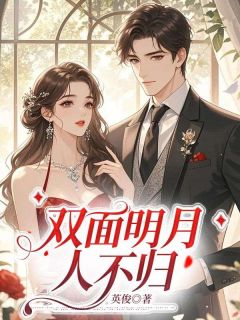 快手热文双面明月人不归江拂云宋行周小说推荐