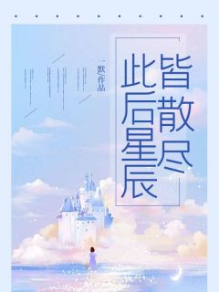 楚慕声林安然完整版此后星辰皆散尽全文最新阅读