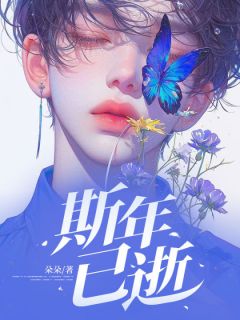 斯年已逝知乎后续免费试读