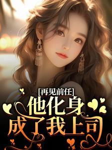 周莫蓝陈醉是什么小说免费版阅读抖音热文