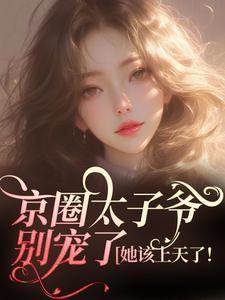 京圈太子爷别宠了，她该上天了！安姝季泊聿岑霖小说全文章节阅读