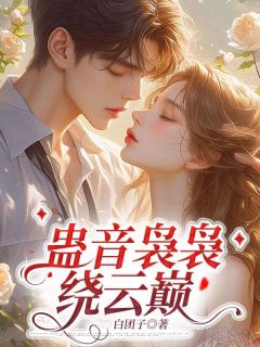 精彩小说蓝兮秦墨泽蛊音袅袅绕云巅全文目录畅读